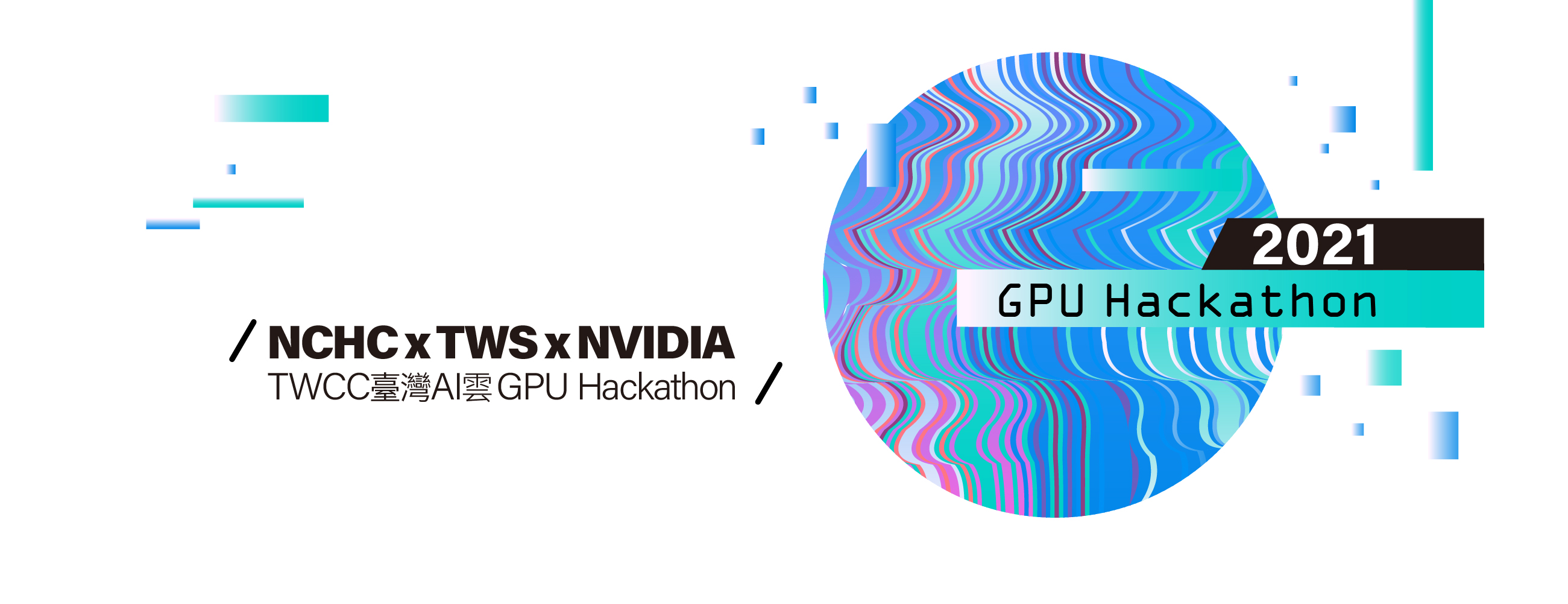 TWCC 臺灣AI 雲GPU Hackathon 2021