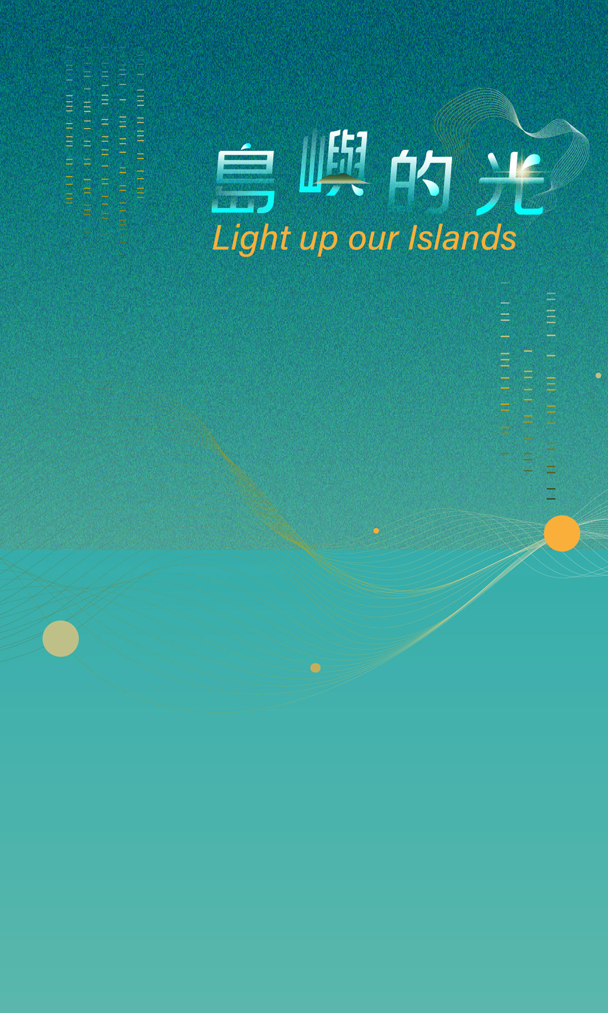 島嶼的光-新常態 科技常在