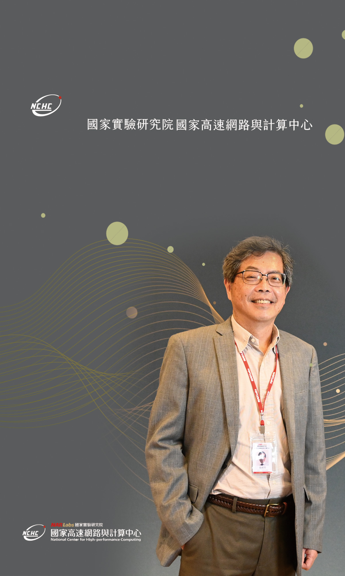 國網中心主任張朝亮：以HPC強化大數據