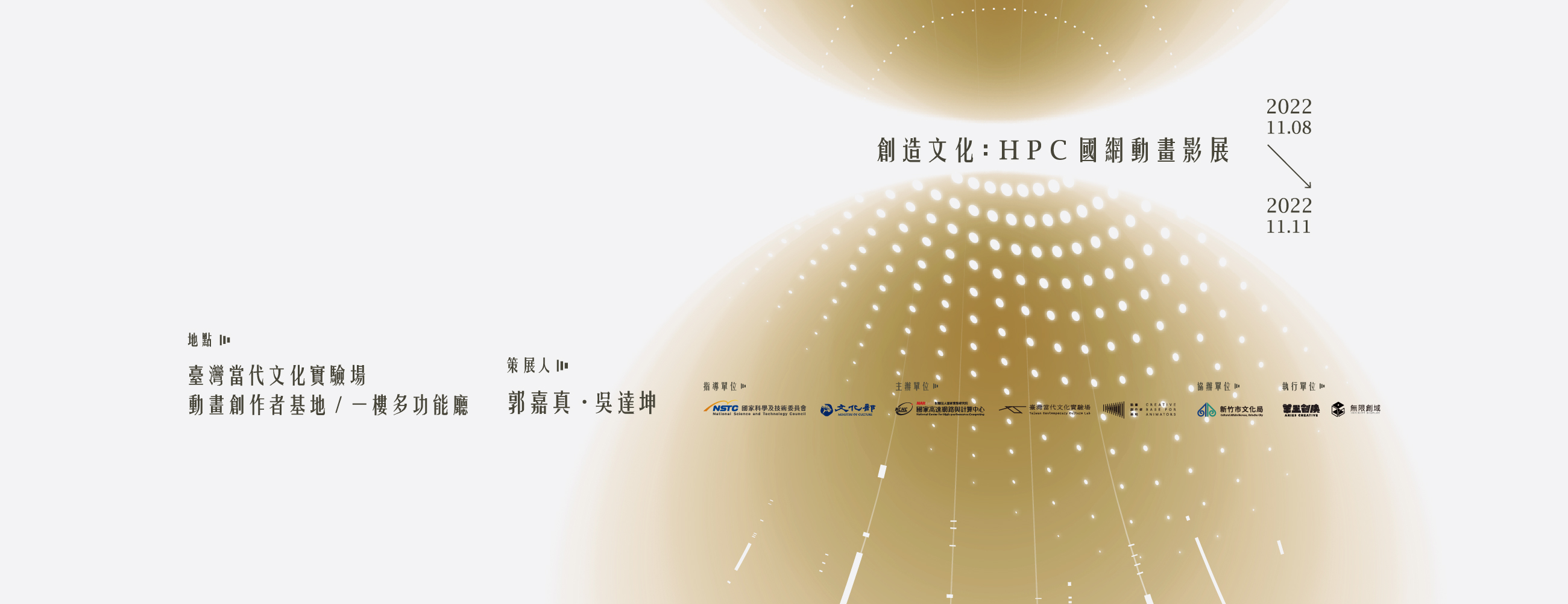 創造文化：HPC國網動畫影展