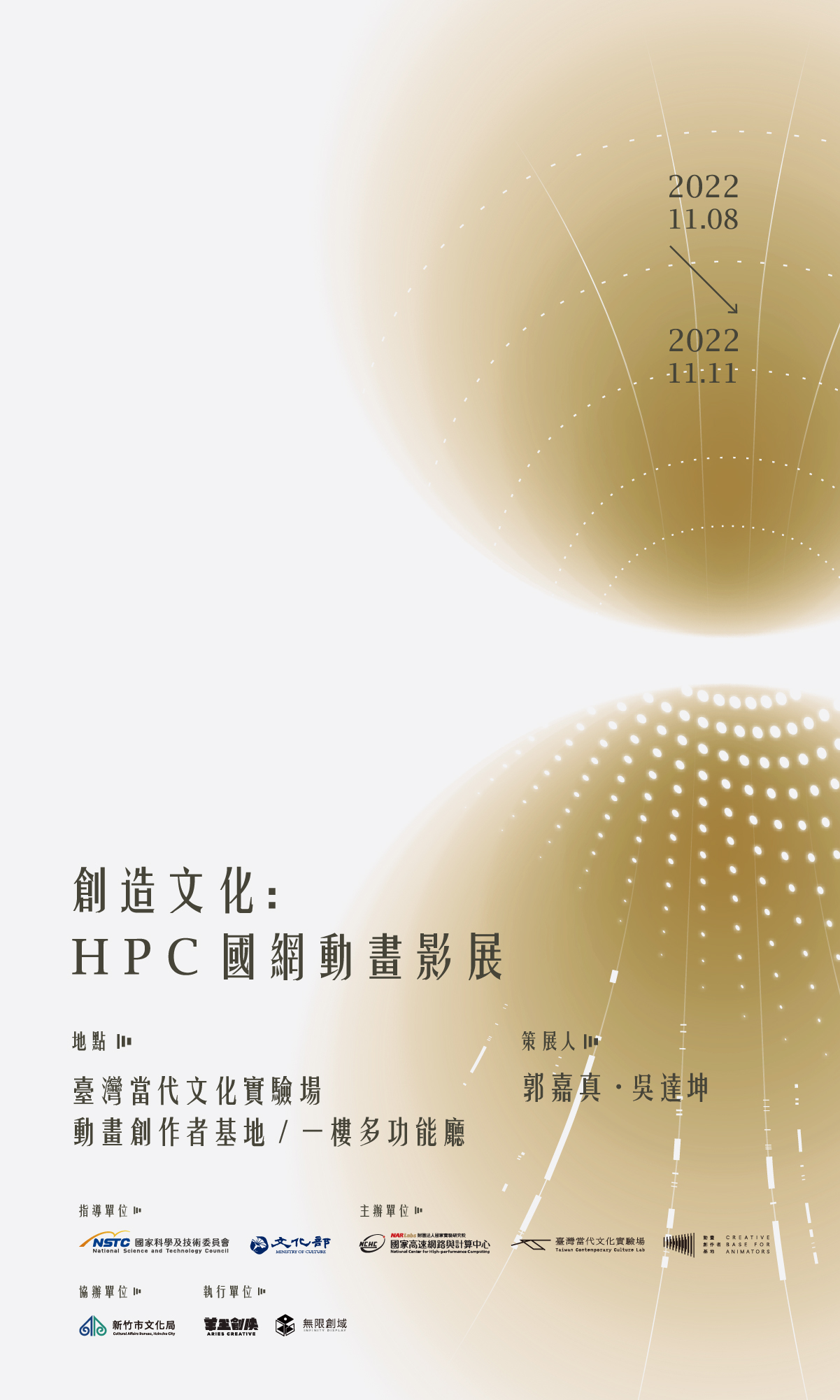 創造文化：HPC國網動畫影展