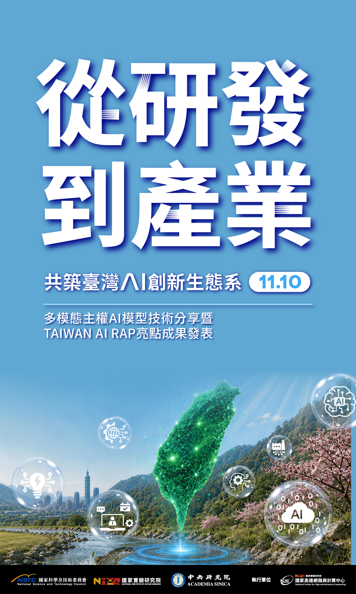 探索臺灣主權AI的新可能