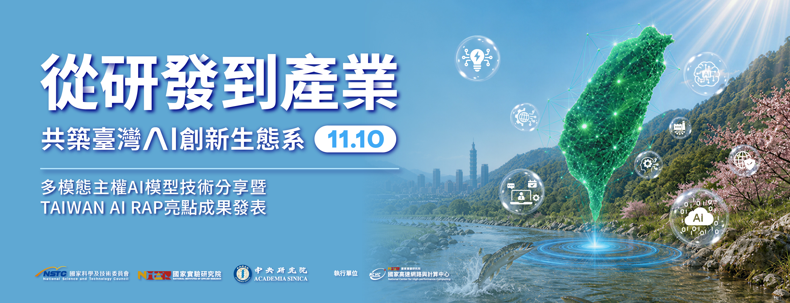探索臺灣主權AI的新可能