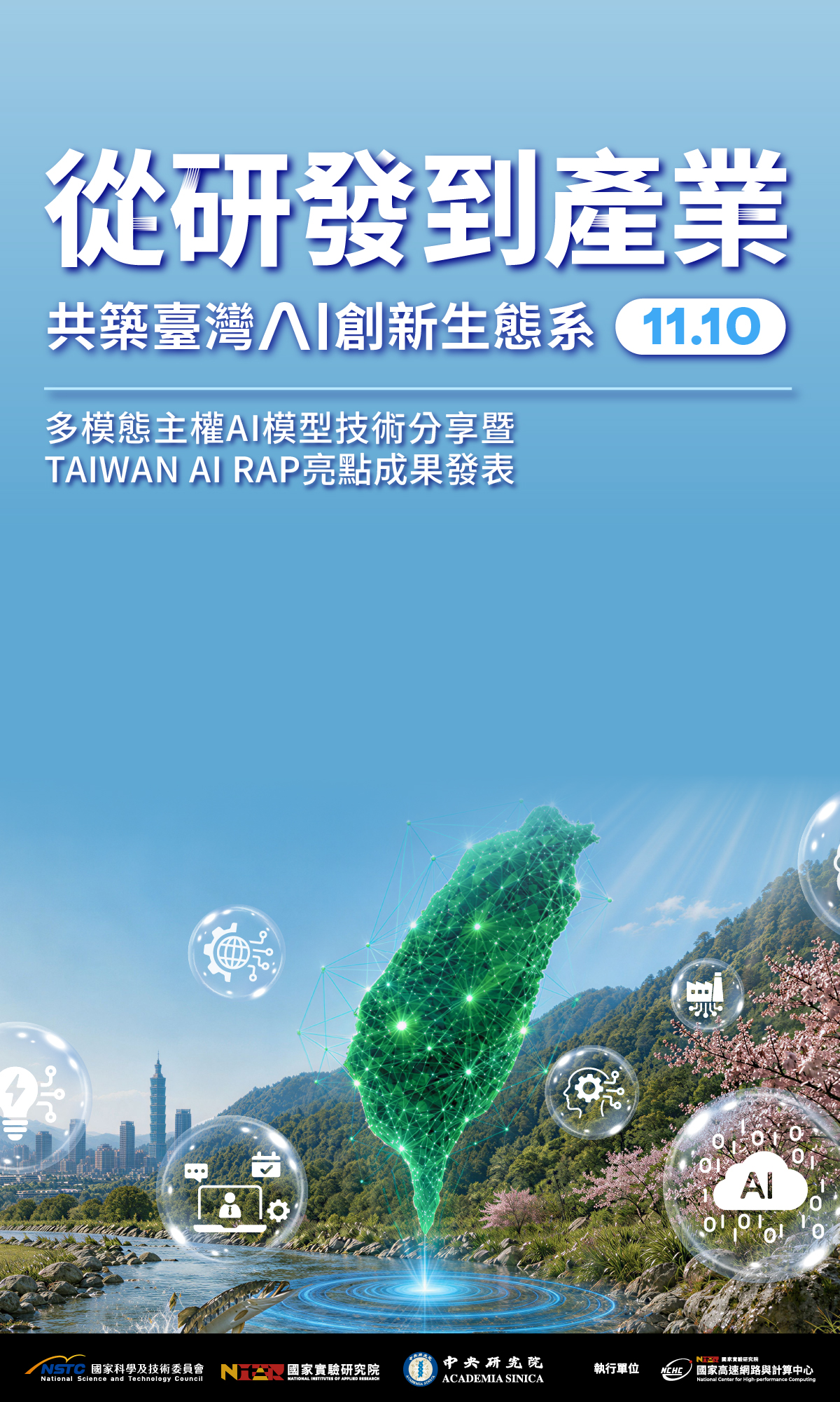 探索臺灣主權AI的新可能