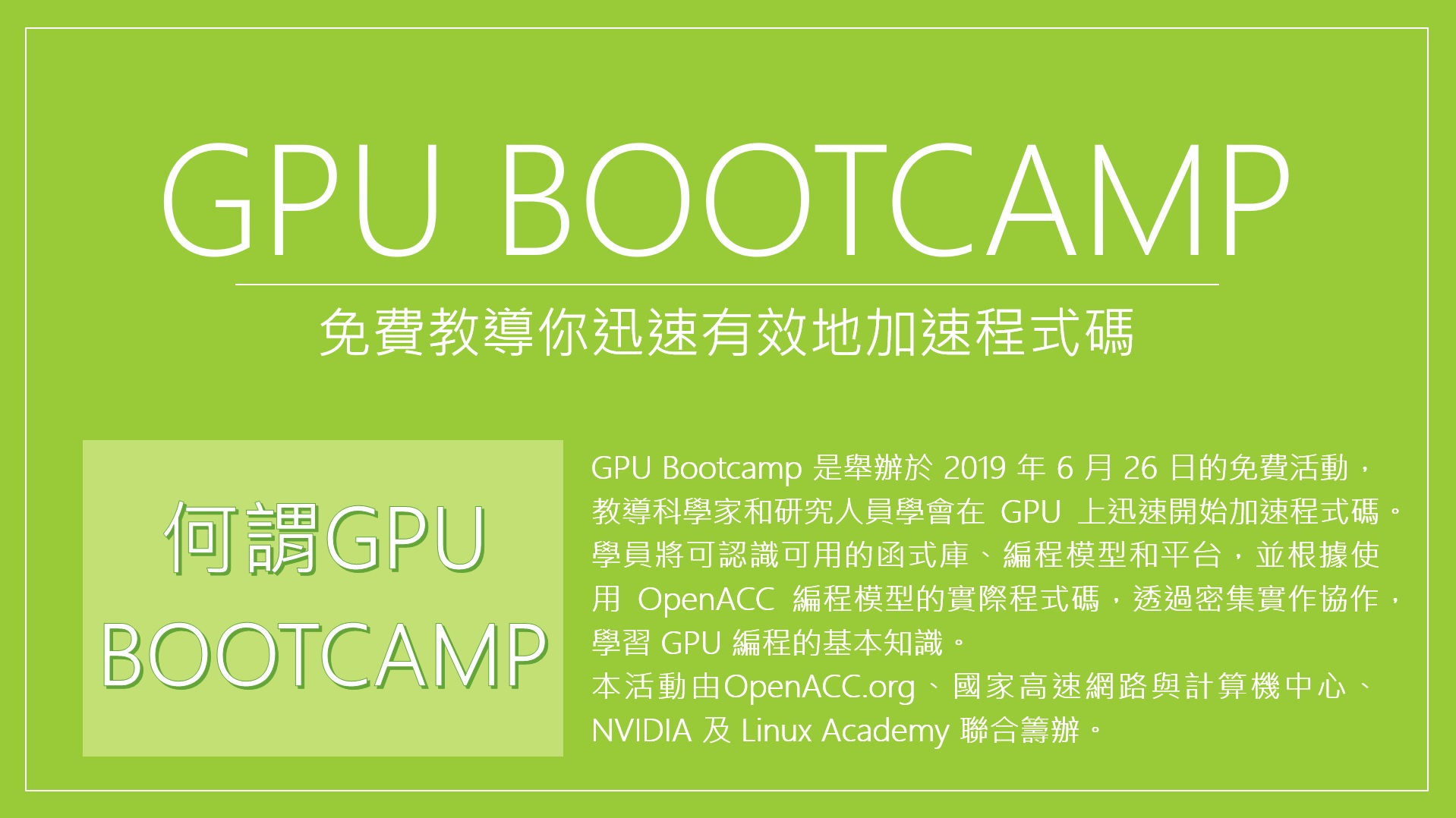 NVIDIA GPU Bootcamp 活動海報：GPU Bootcamp 是舉辦於2019年6月26日的免費活動，教導在GPU上迅速開始加速程式碼