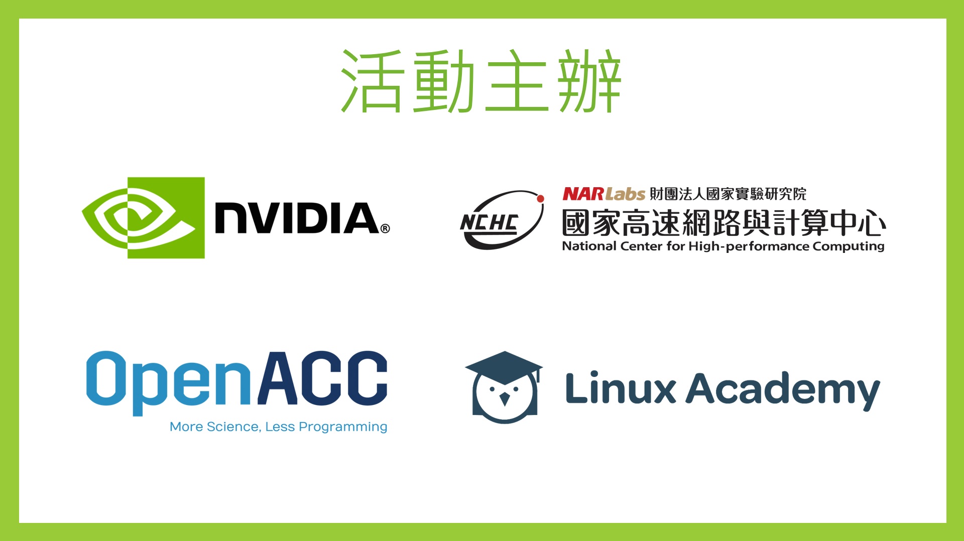 主辦單位(NVIDIA、國網中心、OpenACC、Linux Academy)