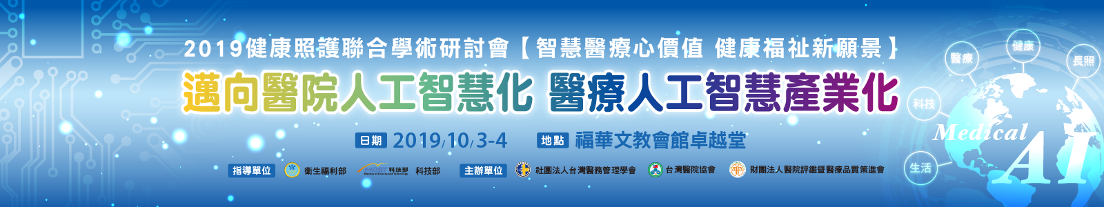 【2019年健康照護聯合學術研討會】將於2019年10月3-4日福華文教會館2樓卓越堂舉辦