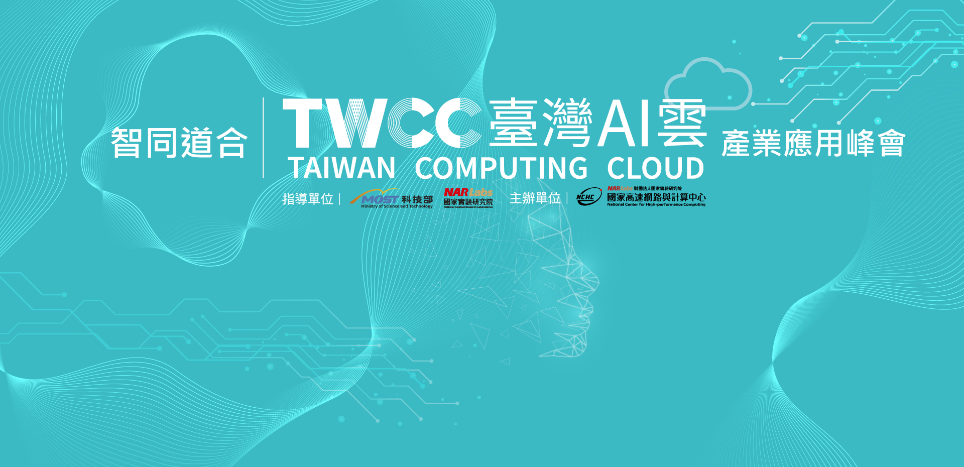 智同道合-TWCC臺灣AI雲產業應用峰會海報