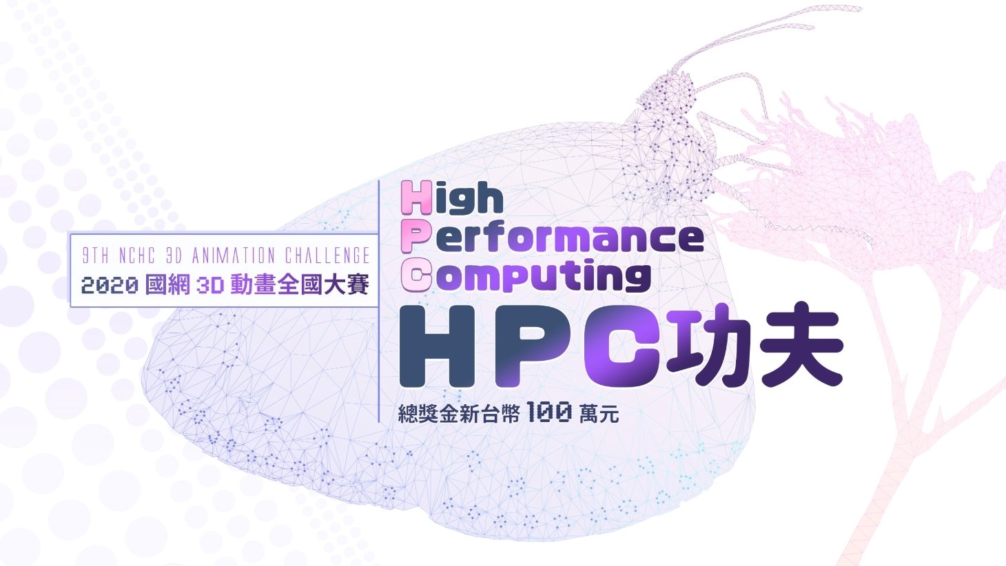  2020【HPC功夫-國網3D動畫全國大賽】意象圖