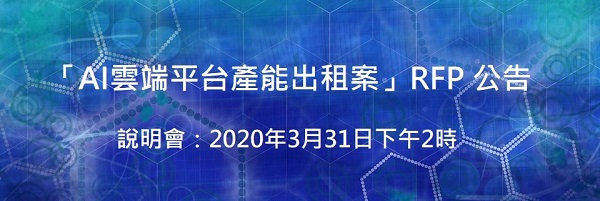 AI雲端產能出租案RFP公告及說明會將於2020年3月31辦理