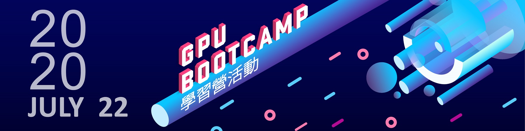 GPU bootcamp訓練營將於7月22日舉辦