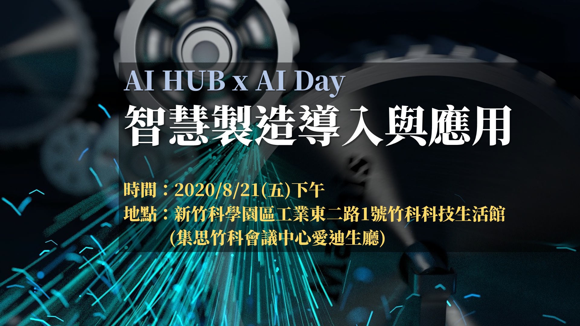 智慧製造導入與應用專題演講於8月21日舉辦