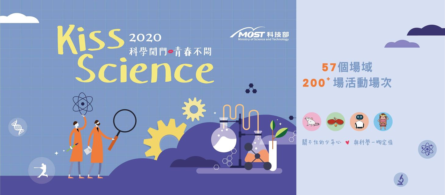 Kiss Science—科學開門 青春不悶活動BANNER Kiss Science—科學開門 青春不悶活動BANNER