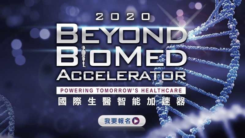 2020國際生醫智能加速器-報名連結(另開視窗)