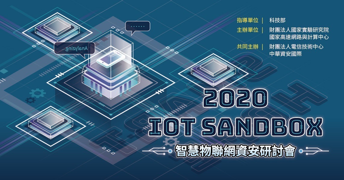 IoT Sandbox 2020 智慧物聯網資安研討會