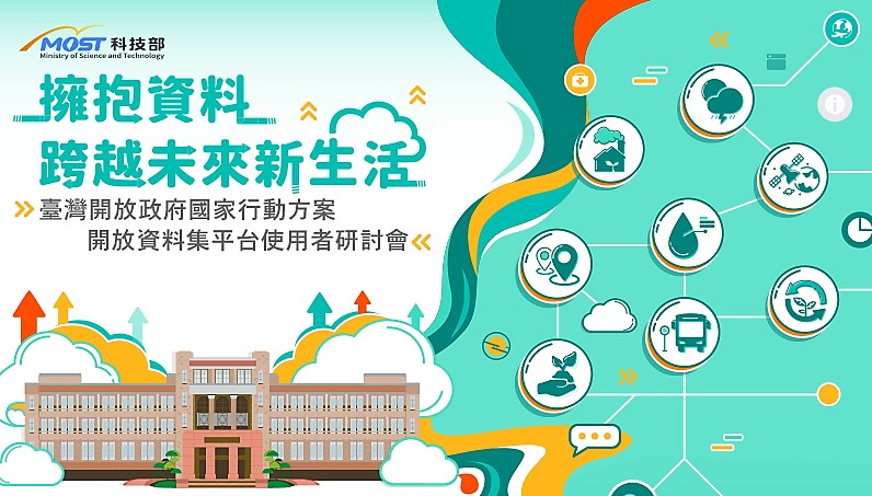 擁資料跨越未來新生活-臺灣開放政府國家行動方案 開放資料集平台使用者研討會