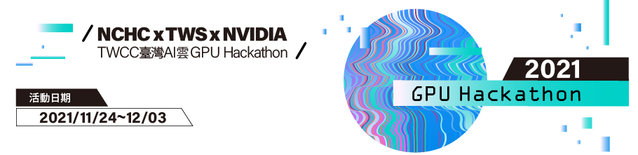 TWCC 臺灣AI雲 GPU Hackathon 2021 TWCC 臺灣AI雲 GPU Hackathon 2021