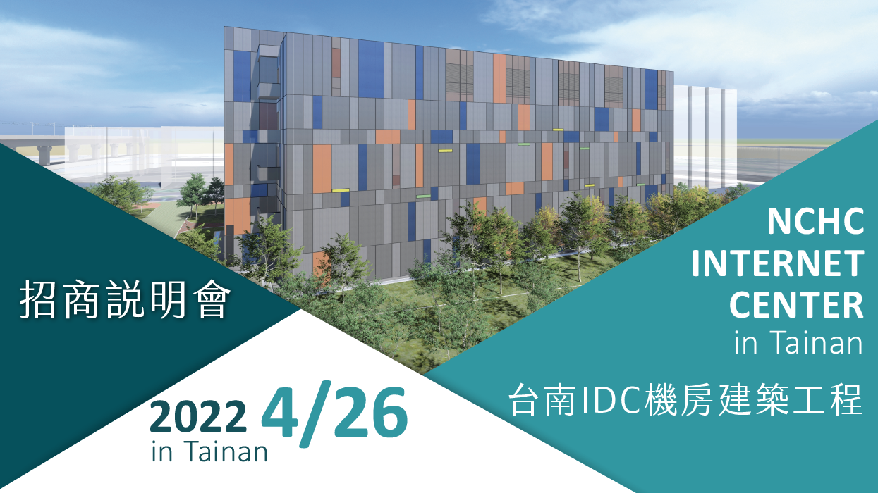 0426「台南IDC機房建築工程」招商說明會 「台南IDC機房建築工程」招商說明會