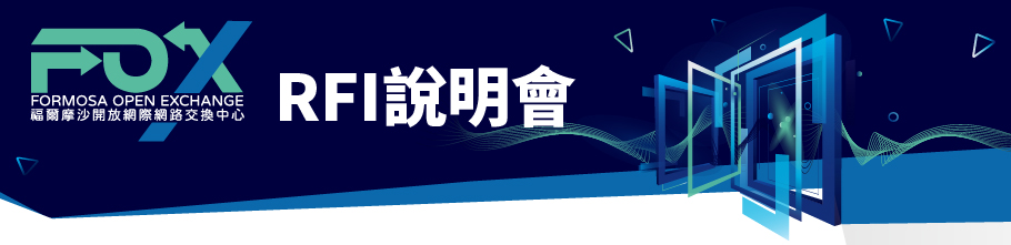 FOX網路交換中心及骨幹光纜服務營運及代銷委託案RFI說明會