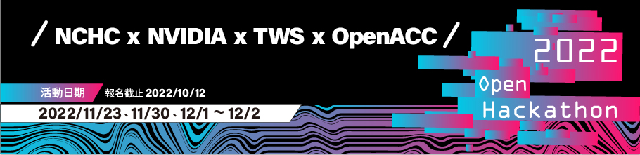TWCC臺灣AI雲Open Hackathon2022