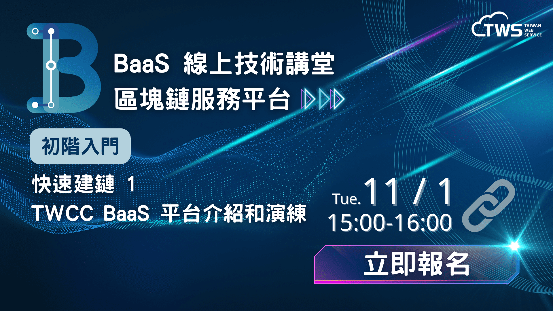 11/1(二) TWS BaaS 線上技術講堂｜區塊鏈服務平台 Blockchain as a Service