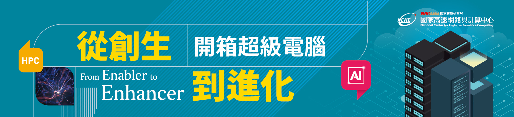 7/25-10/29歡迎蒞臨國網中心於國資圖之科普特展【從創生到進化-開箱國網超級電腦】