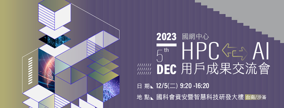 2023國網HPC/AI用戶成果交流會將於12/5於台南舉辦 2023國網HPC/AI用戶成果交流會將於12/5於台南舉辦