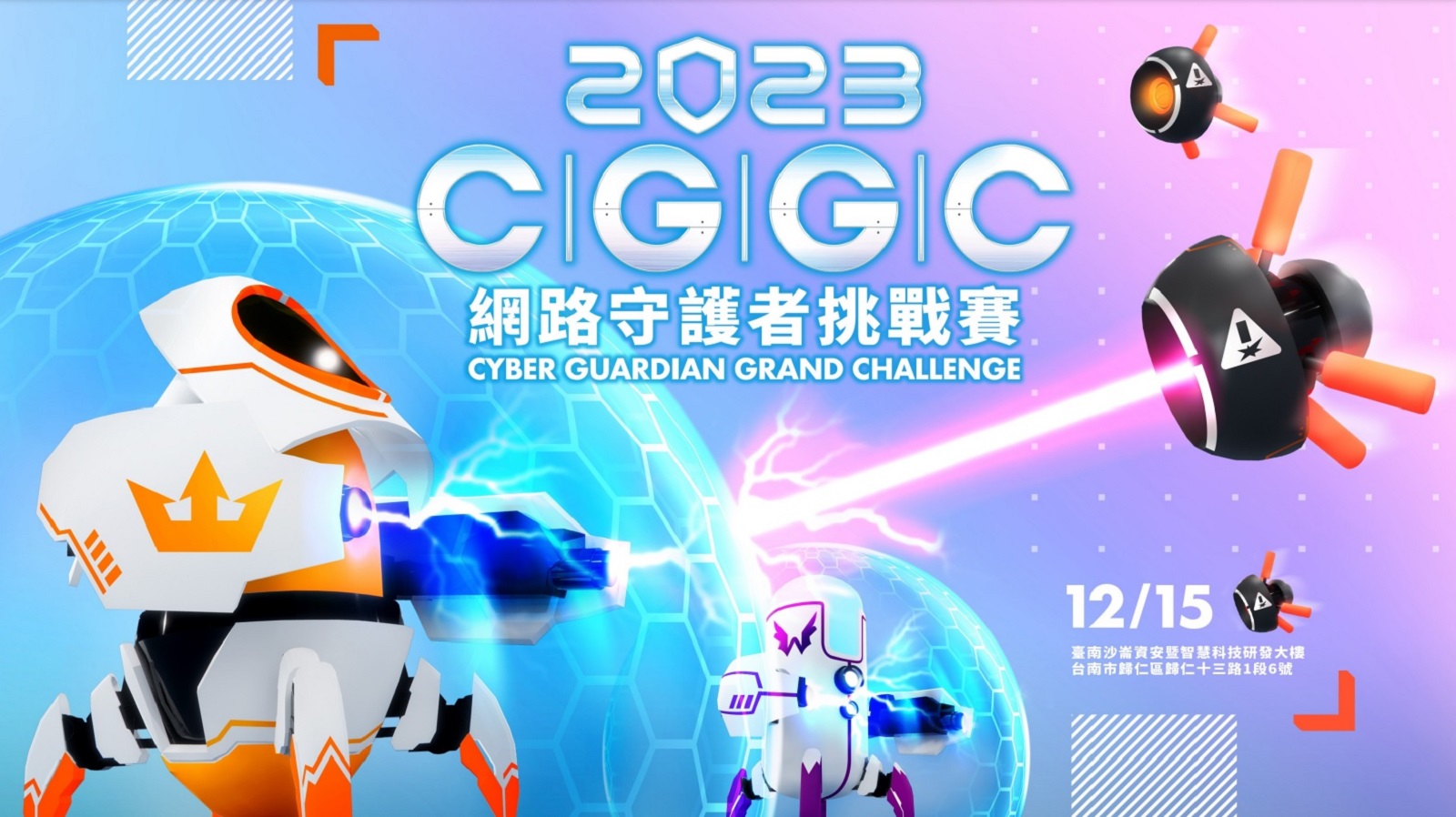 2023 CGGC 網路守護者挑戰賽主視覺