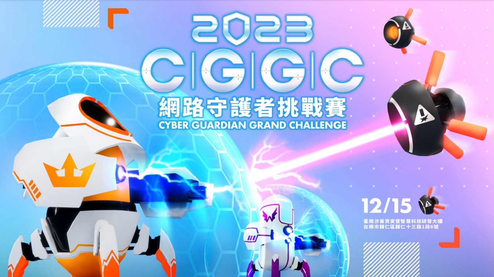 2023 CGGC 網路守護者挑戰賽主視覺 2023 CGGC 網路守護者挑戰賽主視覺