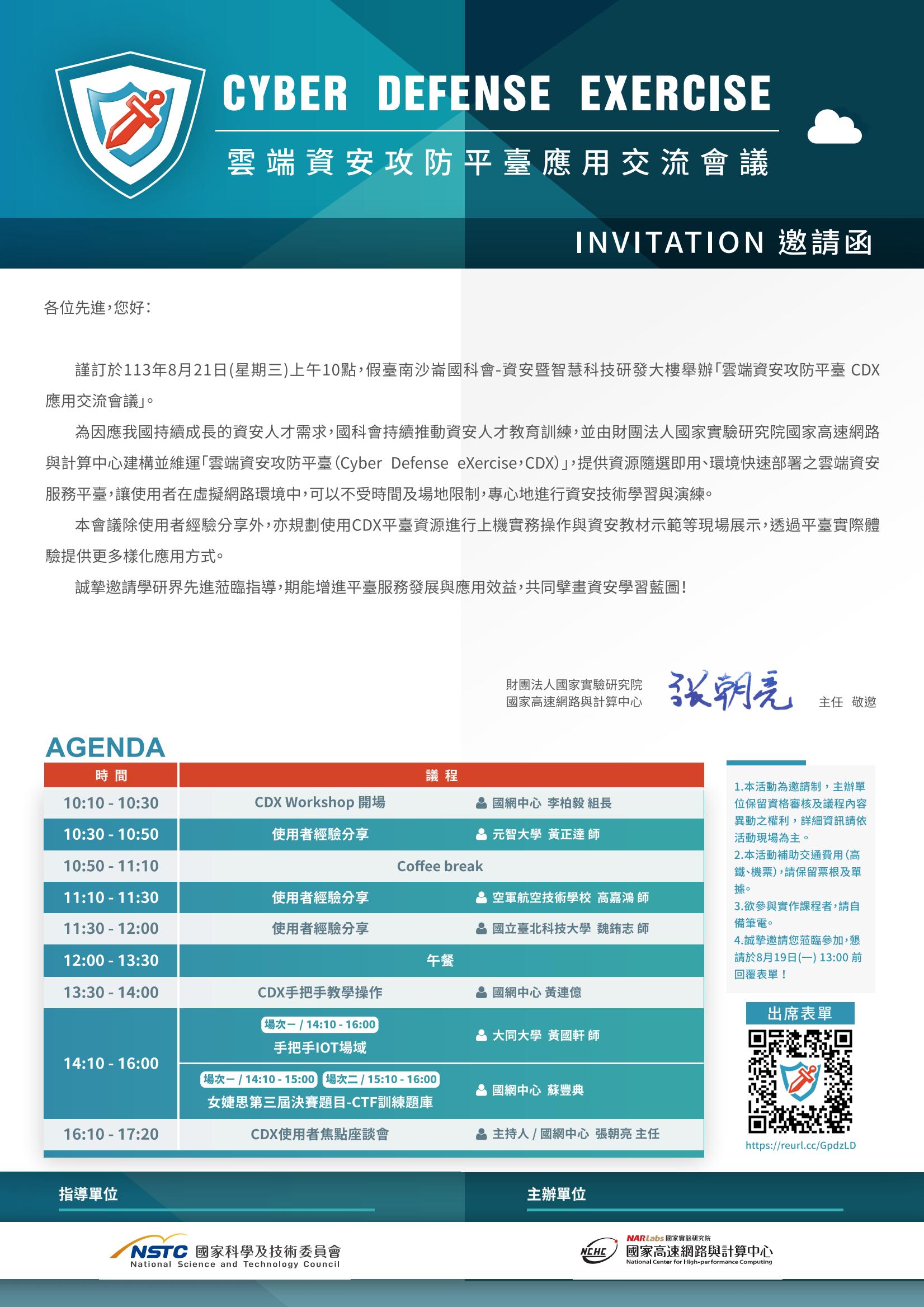 113年8月21日(三)將於台南沙崙資安大樓辦理CDX應用交流會議