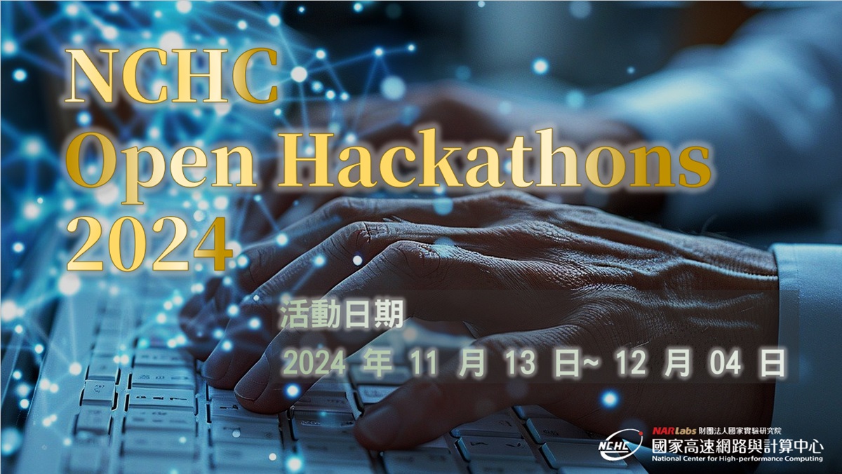 2023 NCHC Open Hackathon將於11/13~12/04辦理 2023 NCHC Open Hackathon將於11/13~12/04辦理