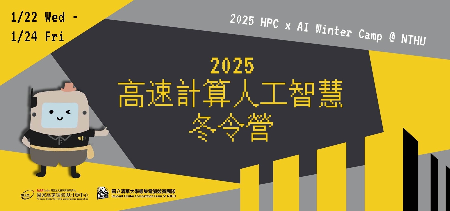 2025 1/2224 HPCxAI冬令營開始報名!!國家高速網路與計算中心