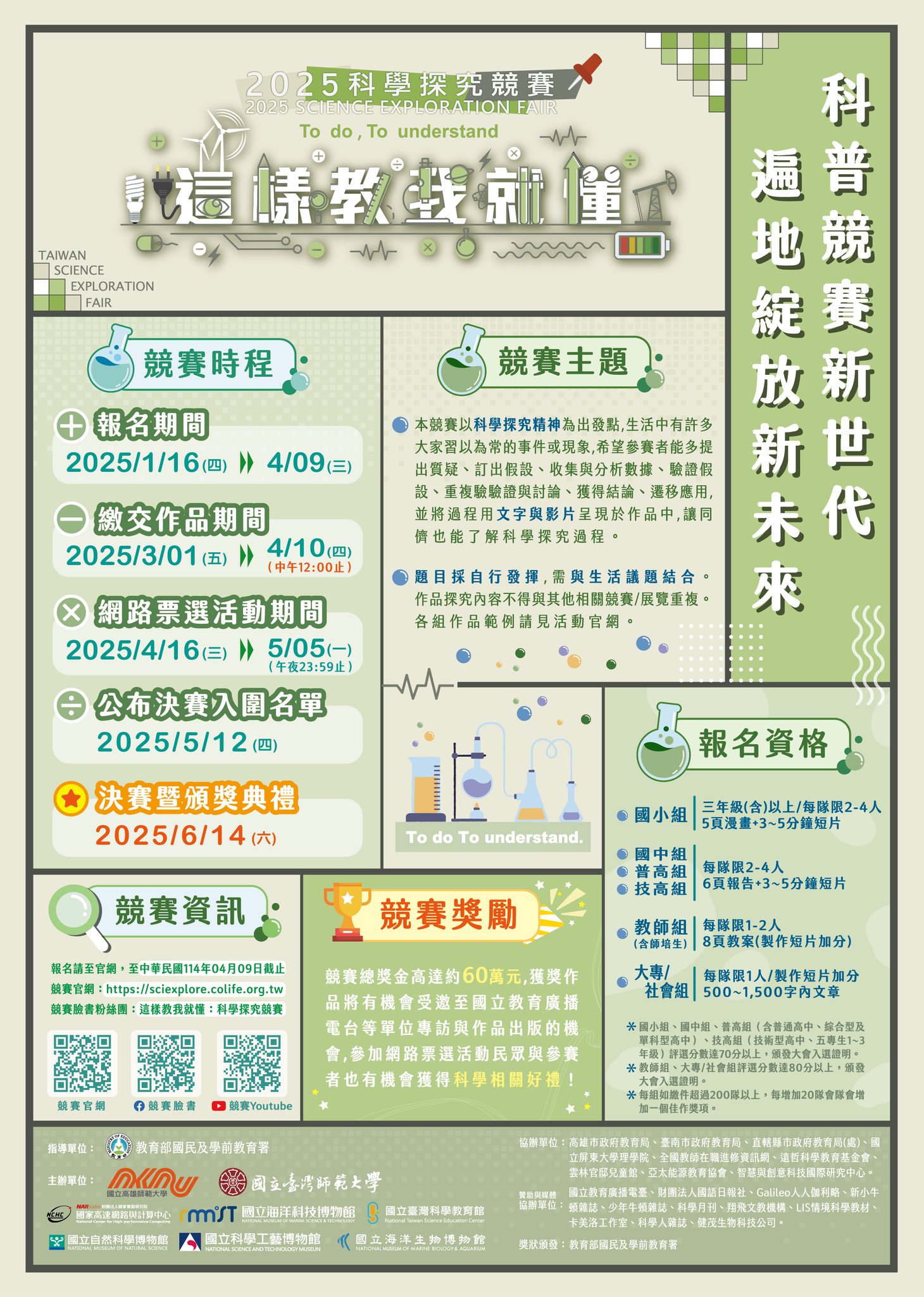 2025科學探究競賽自1月23日開始報名
