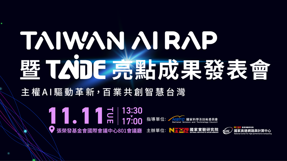 TAIWAN AI RAP暨TAIDE亮點成果發表會」將於11/11於張榮發基金會801會議廳舉辦