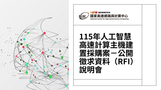 115年人工智慧高速計算主機建置採購案-公開徵求資料(RFI)說明會 115年人工智慧高速計算主機建置採購案-公開徵求資料(RFI)說明會