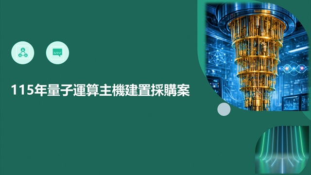 115年量子運算主機建置採購案