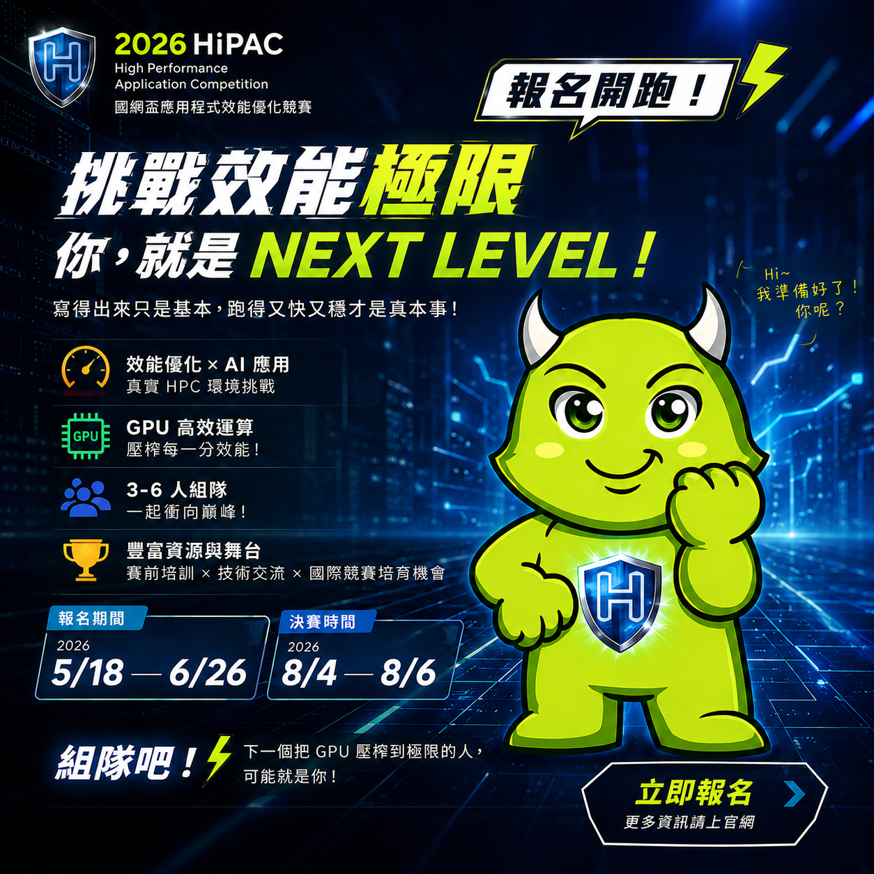 2026 HiPAC報名開跑