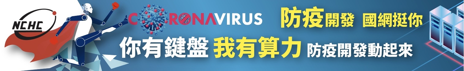國網中心科技抗疫專案