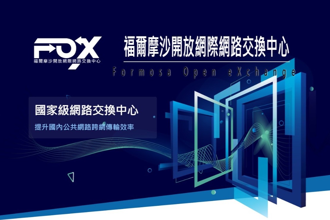 FOX-國家級網路交換中心