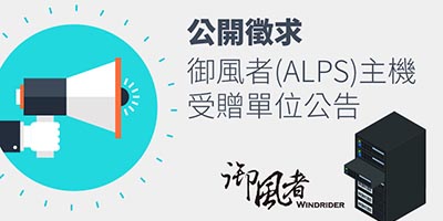 公開徵求御風者(ALPS)主機受贈單位公告