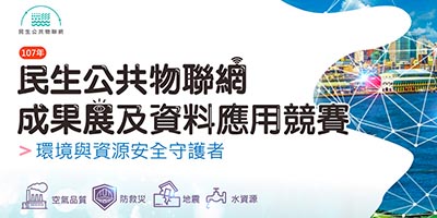 民生公共物聯網資料應用競賽