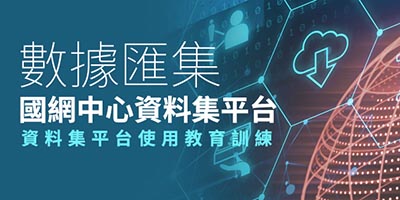 數據匯集：國網中心資料集平台教育訓練