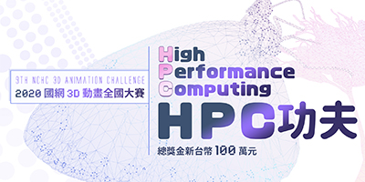 2020 國網3D動畫全國大賽