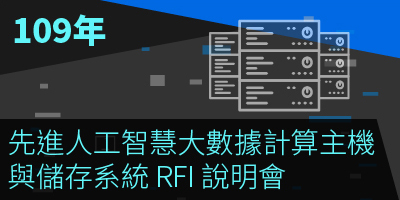109年先進人工智慧大數據計算主機與儲存系統 RFI 說明會