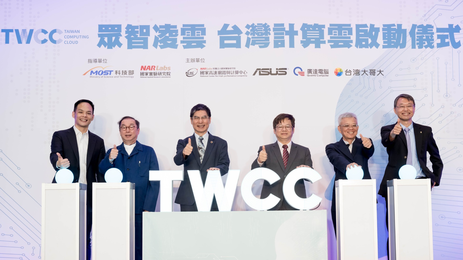 台灣計算雲正式啟用TWCC揭牌啟動