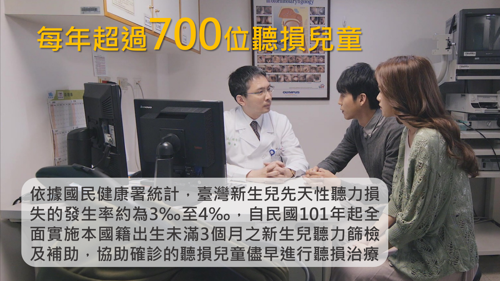小知識(1)-每年超過700位聽損兒童:依據國民健康署統計,臺灣新生兒先天性聽力損失的發生率約為3‰至4‰,自民國101年起全面實施本國籍出生未滿3個月之新生兒聽力篩檢及補助,協助確診的聽損兒童儘早進行聽損治療