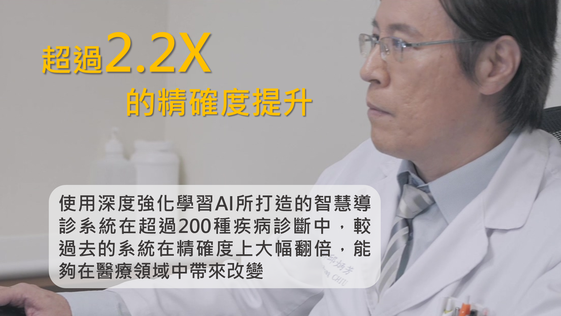 小知識(3)-超過2.2X的精確度提升:使用深度強化學習AI所打造的智慧導診系統在超過200種疾病診斷中,較過去的系統在精確度上大幅翻倍,能夠在醫療領域中帶來改變