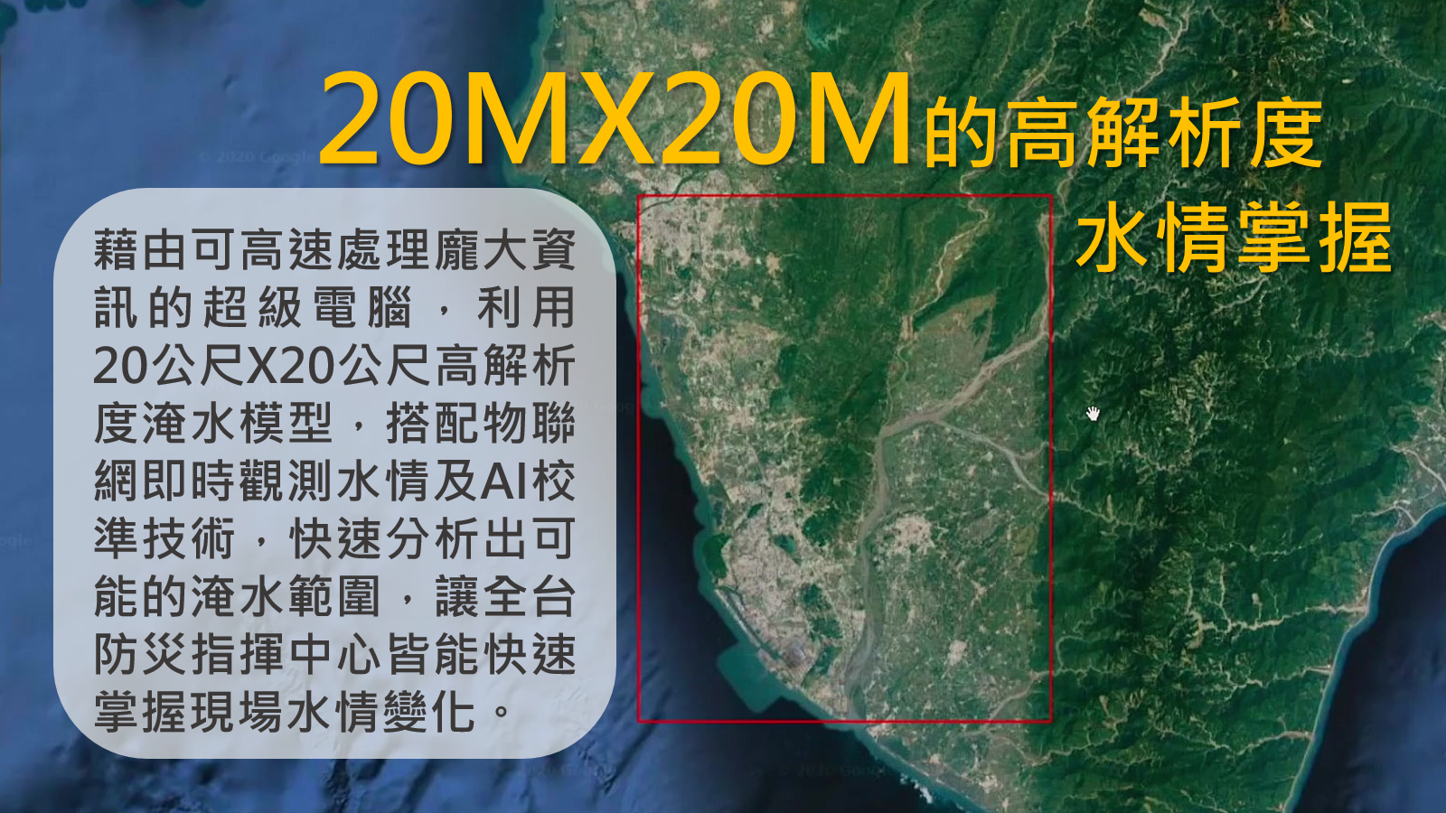 小知識(1)-20MX20M的高解析度水情掌握：藉由可高速處理龐大資訊的超級電腦，利用20公尺X20公尺高解析度淹水模型，搭配物聯網即時觀測水情及AI校準技術，快速分析出可能的淹水範圍，讓全台防災指揮中心皆能快速掌握現場水情變化。