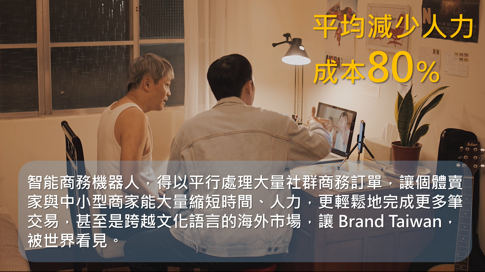 小知識(4)-平均減少人力成本80％：智能商務機器人，得以平行處理大量社群商務訂單，讓個體賣家與中小型商家能大量縮短時間、人力，更輕鬆地完成更多筆交易，甚至是跨越文化語言的海外市場，讓 Brand Taiwan，被世界看見。