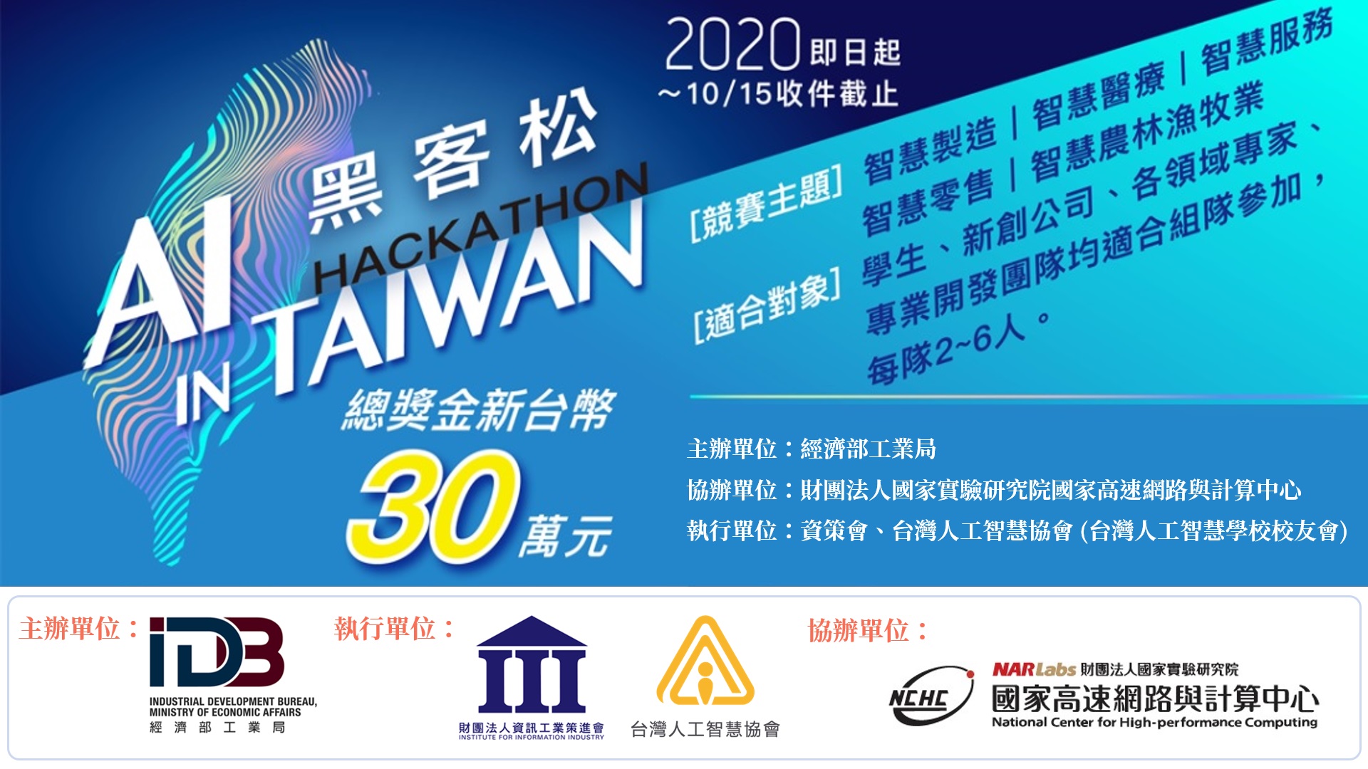 經濟部工業局攜手國網中心 資策會與aia校友會 助推ai新創升級2020 Ai In Taiwan台灣人工智慧黑客松起跑 國家高速網路與計算中心